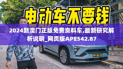 2024新澳门正版免费资料车,最新研究解析说明_网页版APE542.87