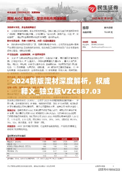 2024新版澳材深度解析，权威释义_独立版VZC887.03