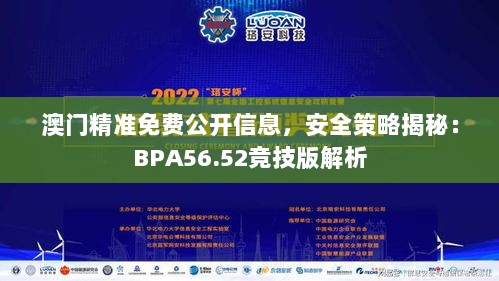 澳门精准免费公开信息，安全策略揭秘：BPA56.52竞技版解析