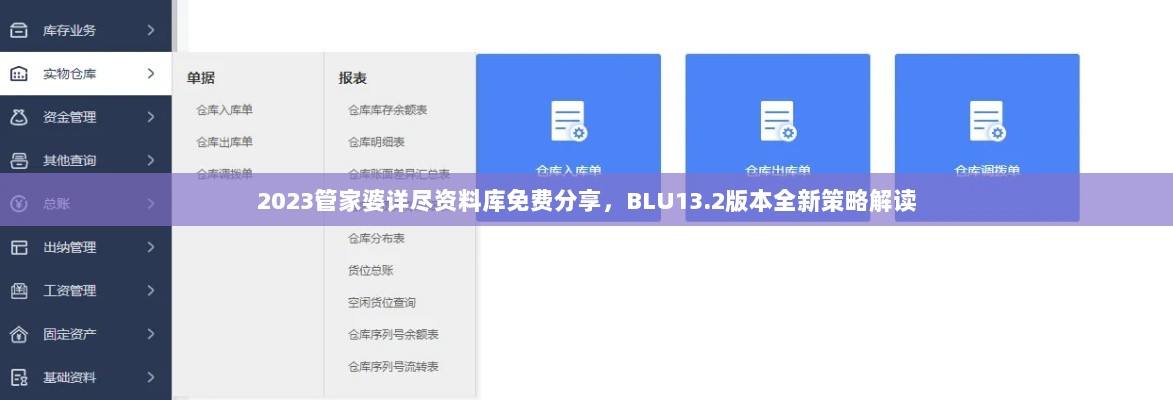 2023管家婆详尽资料库免费分享，BLU13.2版本全新策略解读