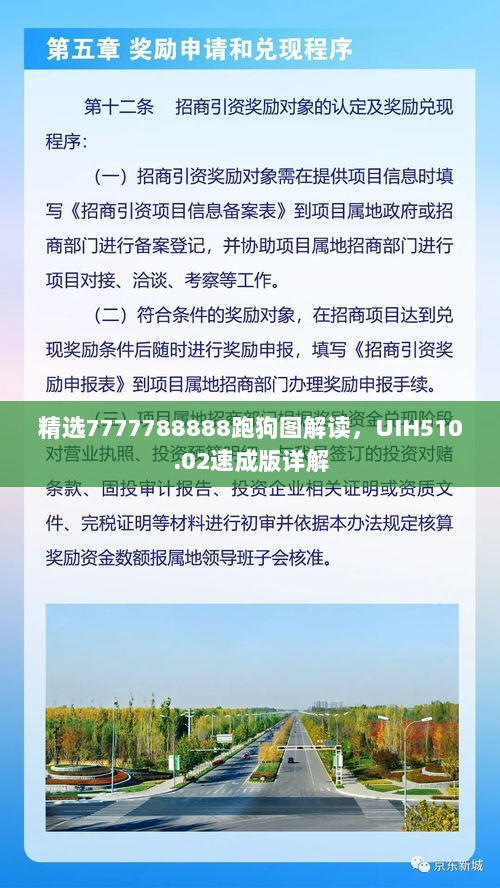 精选7777788888跑狗图解读，UIH510.02速成版详解