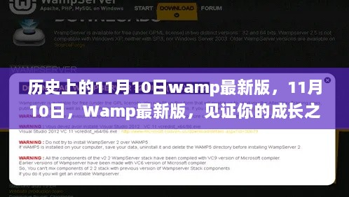 Wamp最新版，历史上的11月10日见证你的成长之路