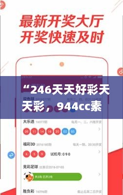 “246天天好彩天天彩，944cc素材方案详解_精选版KXS451.09”