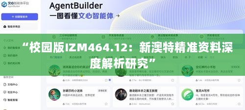 “校园版IZM464.12：新澳特精准资料深度解析研究”