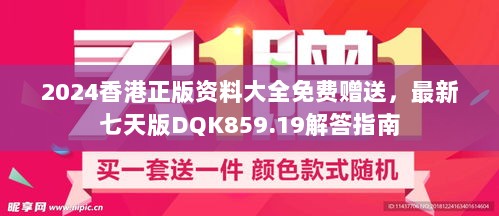 2024香港正版资料大全免费赠送，最新七天版DQK859.19解答指南