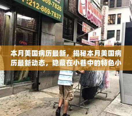 本月美国病历最新动态，隐藏在小巷特色小店的探访记