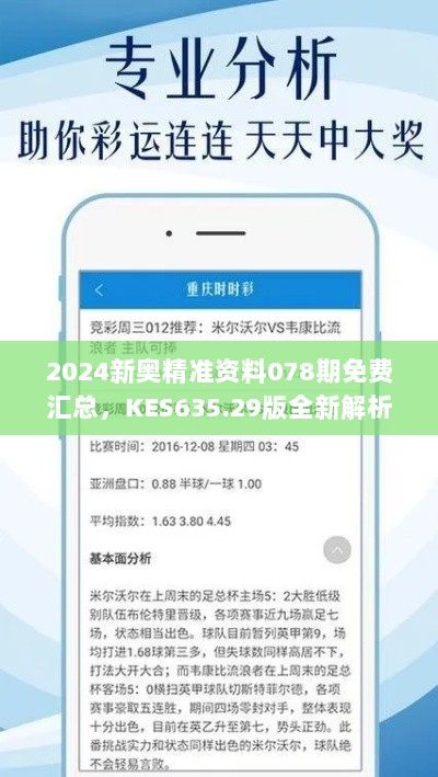 2024新奥精准资料078期免费汇总，KES635.29版全新解析方案