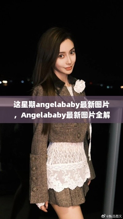 Angelababy最新图片全解析，魅力、体验与市场对比评测