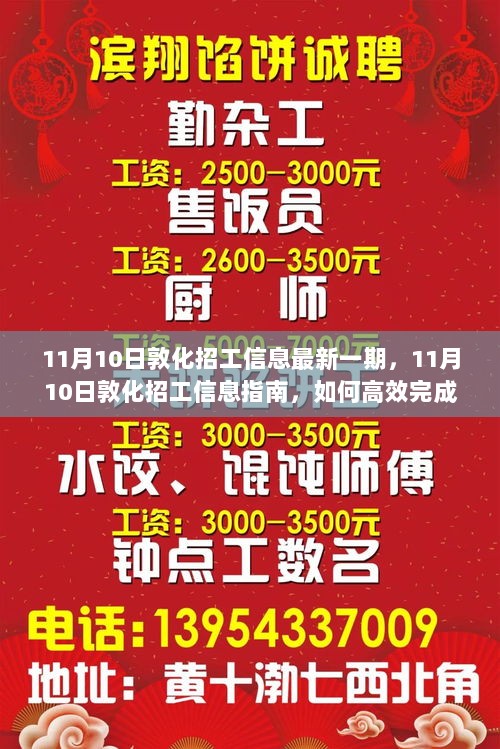 11月10日敦化招工信息指南，高效完成求职任务的方法与最新一期招工信息