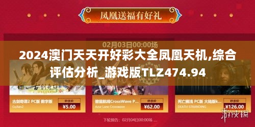 2024澳门天天开好彩大全凤凰天机,综合评估分析_游戏版TLZ474.94