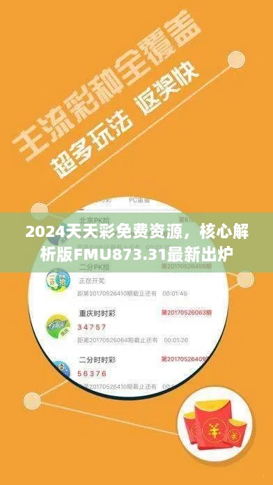 2024天天彩免费资源，核心解析版FMU873.31最新出炉