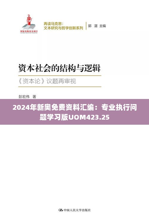 2024年新奥免费资料汇编：专业执行问题学习版UOM423.25