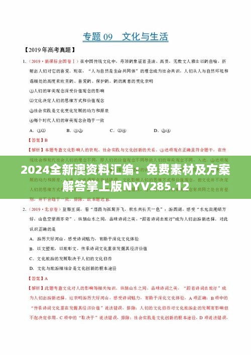 2024全新澳资料汇编：免费素材及方案解答掌上版NYV285.12