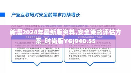 新澳2024年最新版资料,安全策略评估方案_时尚版YGJ940.55