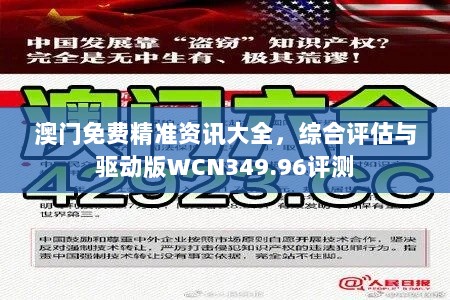 澳门免费精准资讯大全，综合评估与驱动版WCN349.96评测