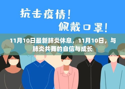 11月10日，与肺炎共舞的自信与成长