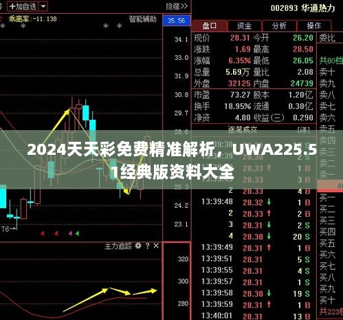 2024天天彩免费精准解析，UWA225.51经典版资料大全