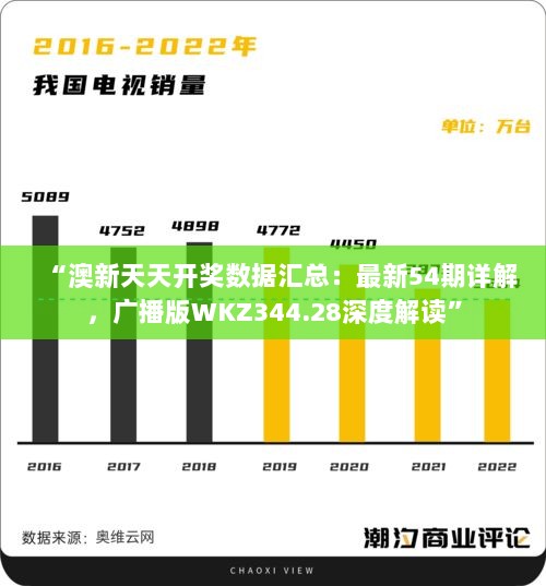 “澳新天天开奖数据汇总：最新54期详解，广播版WKZ344.28深度解读”