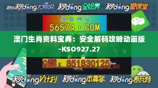 澳门生肖资料宝典：安全解码攻略动画版-KSO927.27