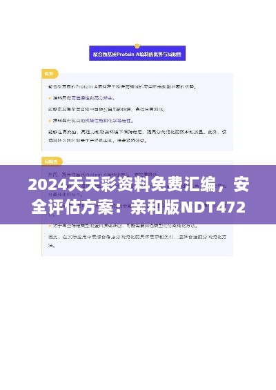 2024天天彩资料免费汇编，安全评估方案：亲和版NDT472.11