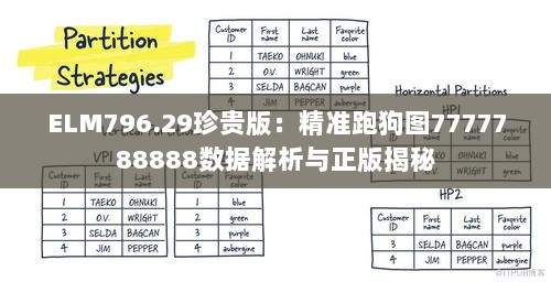 ELM796.29珍贵版：精准跑狗图7777788888数据解析与正版揭秘