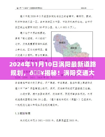 涡阳交通大变革，2024年11月10日最新道路规划全解析🔥