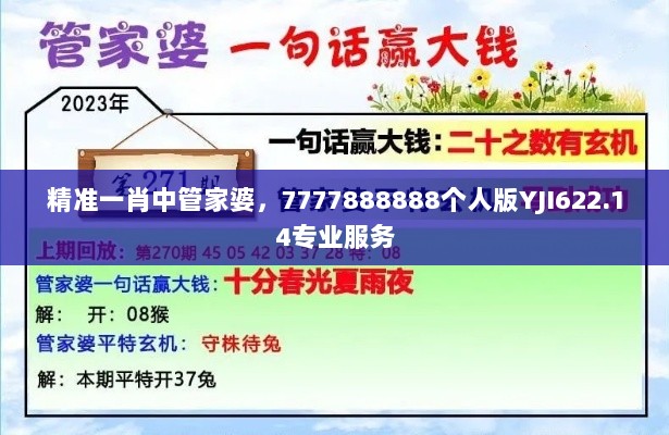 精准一肖中管家婆，7777888888个人版YJI622.14专业服务