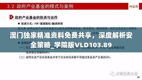 澳门独家精准资料免费共享，深度解析安全策略_学院版VLD103.89