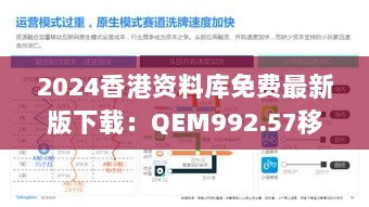 2024香港资料库免费最新版下载：QEM992.57移动版深度解析