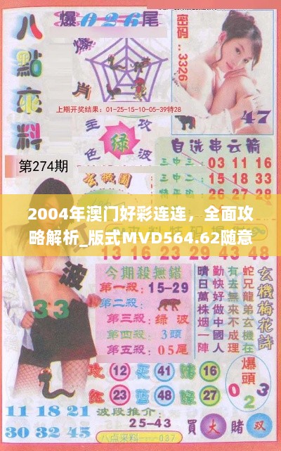 2004年澳门好彩连连，全面攻略解析_版式MVD564.62随意览