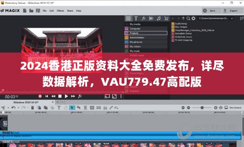 2024香港正版资料大全免费发布，详尽数据解析，VAU779.47高配版