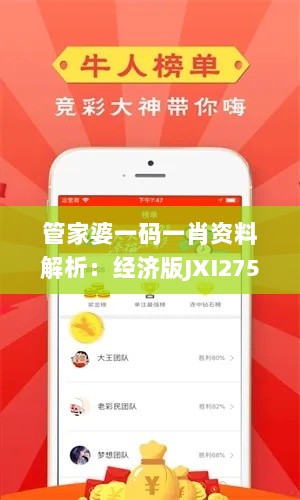 管家婆一码一肖资料解析：经济版JXI275.21全解