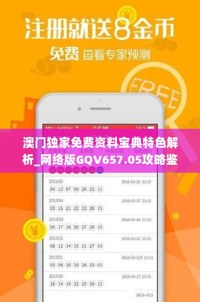 澳门独家免费资料宝典特色解析_网络版GQV657.05攻略鉴赏