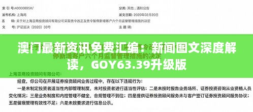 澳门最新资讯免费汇编：新闻图文深度解读，GOY63.39升级版