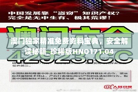 澳门独家精准免费资料宝典，安全解读秘籍_珍稀版HNO171.04