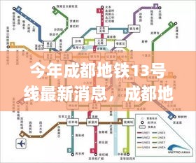 成都地铁13号线最新进展，城市交通新篇章的开启