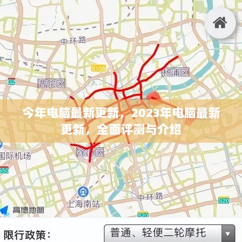 2023年电脑最新更新全面评测与介绍