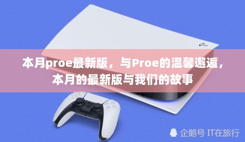 本月Proe最新版，与软件的温馨邂逅，开启我们的故事之旅