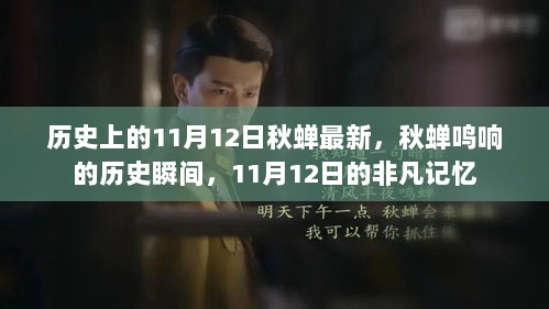 历史上的11月12日，秋蝉鸣响的非凡记忆