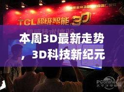 本周3D科技新纪元，最新走势与最热3D产品体验报告