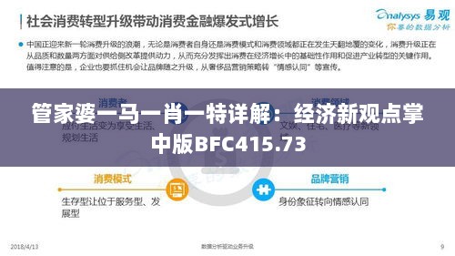 管家婆一马一肖一特详解：经济新观点掌中版BFC415.73