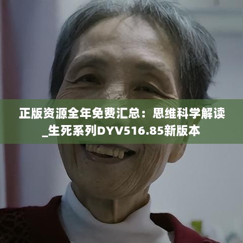 正版资源全年免费汇总：思维科学解读_生死系列DYV516.85新版本