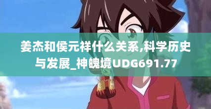 姜杰和侯元祥什么关系,科学历史与发展_神魄境UDG691.77