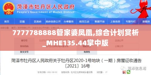 7777788888管家婆凤凰,综合计划赏析_MHE135.44掌中版