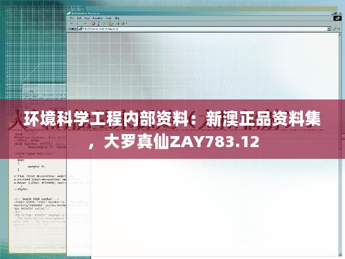 环境科学工程内部资料：新澳正品资料集，大罗真仙ZAY783.12