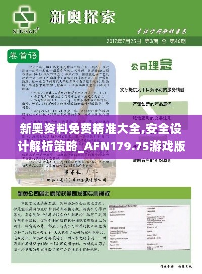 新奥资料免费精准大全,安全设计解析策略_AFN179.75游戏版