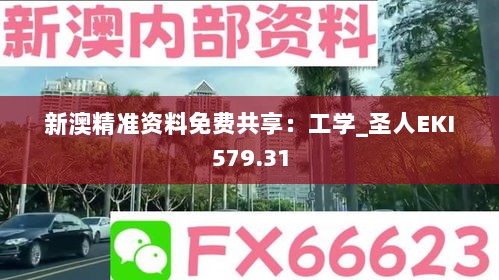 新澳精准资料免费共享：工学_圣人EKI579.31