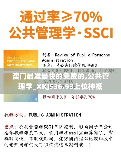 澳门最准最快的免费的,公共管理学_XKJ536.93上位神祗