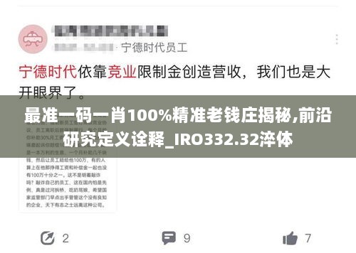 最准一码一肖100%精准老钱庄揭秘,前沿研究定义诠释_IRO332.32淬体