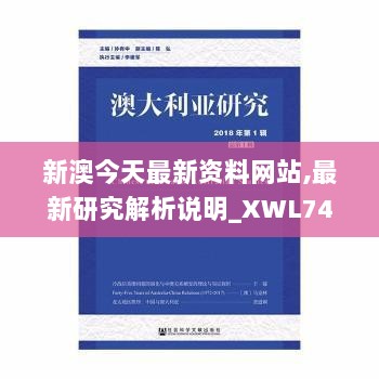 新澳今天最新资料网站,最新研究解析说明_XWL743.25电信版